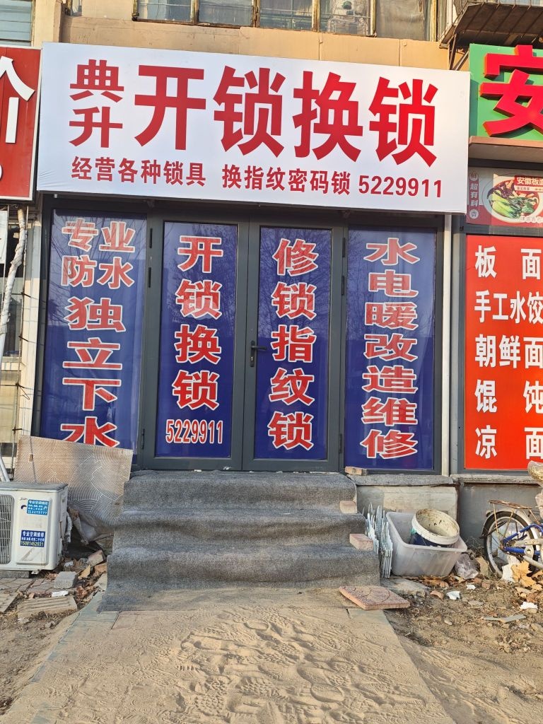 典升开锁换锁