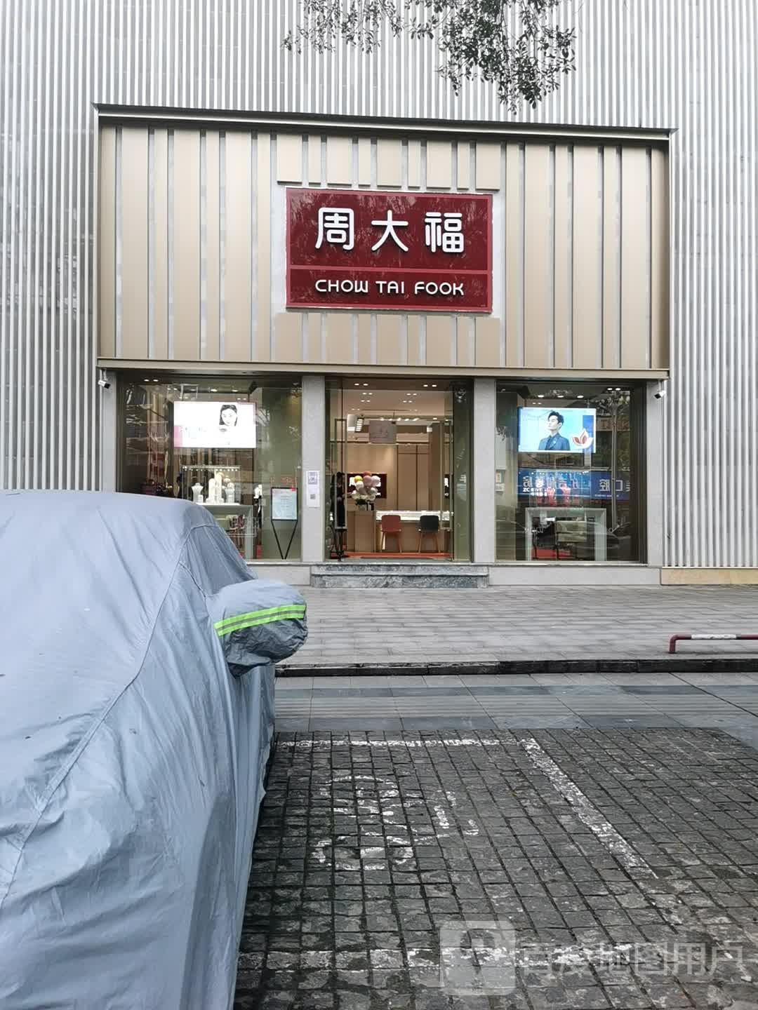 周大福(广宁南路旗舰店)