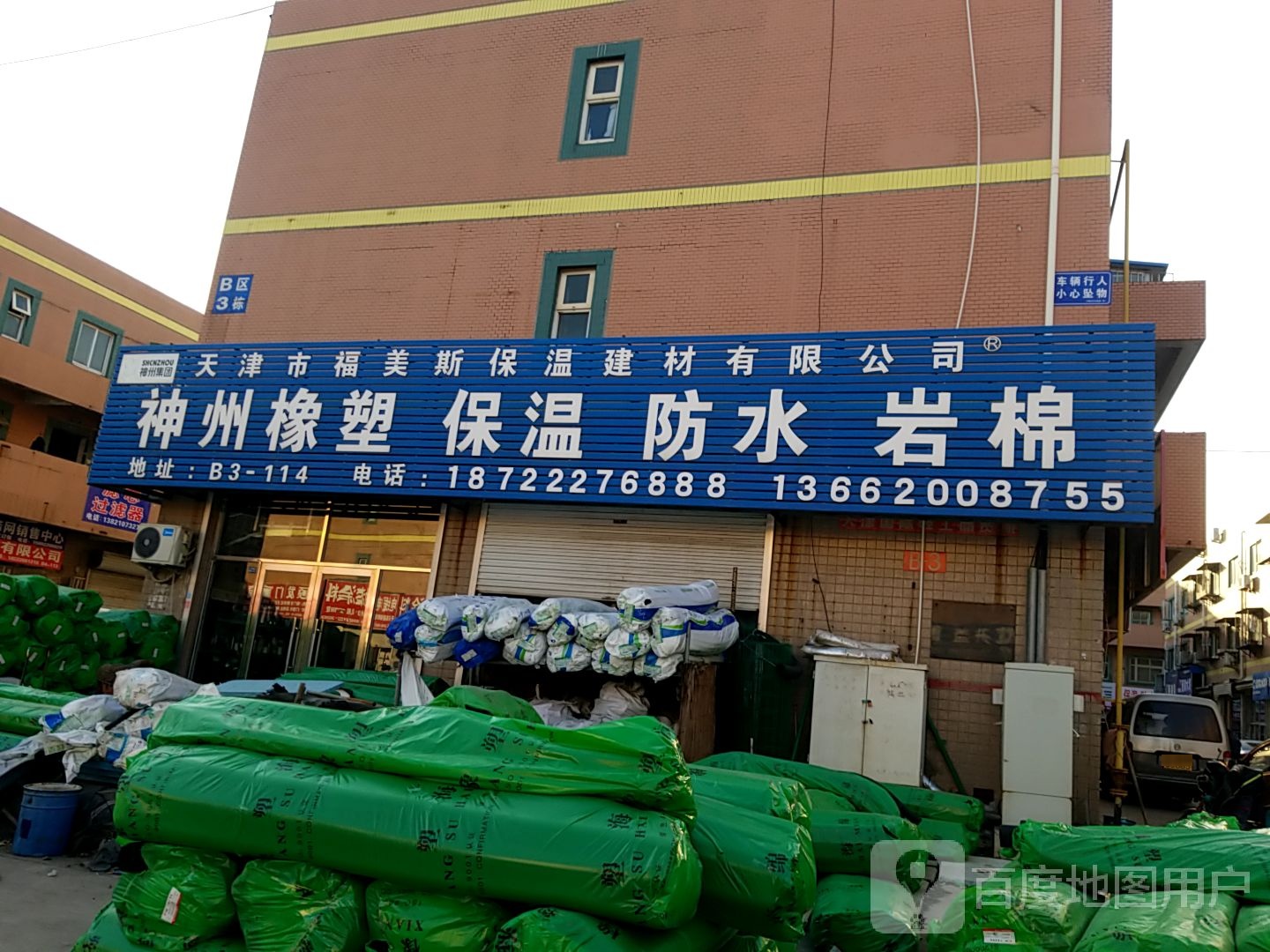 天津市福美斯保温建材有限公司