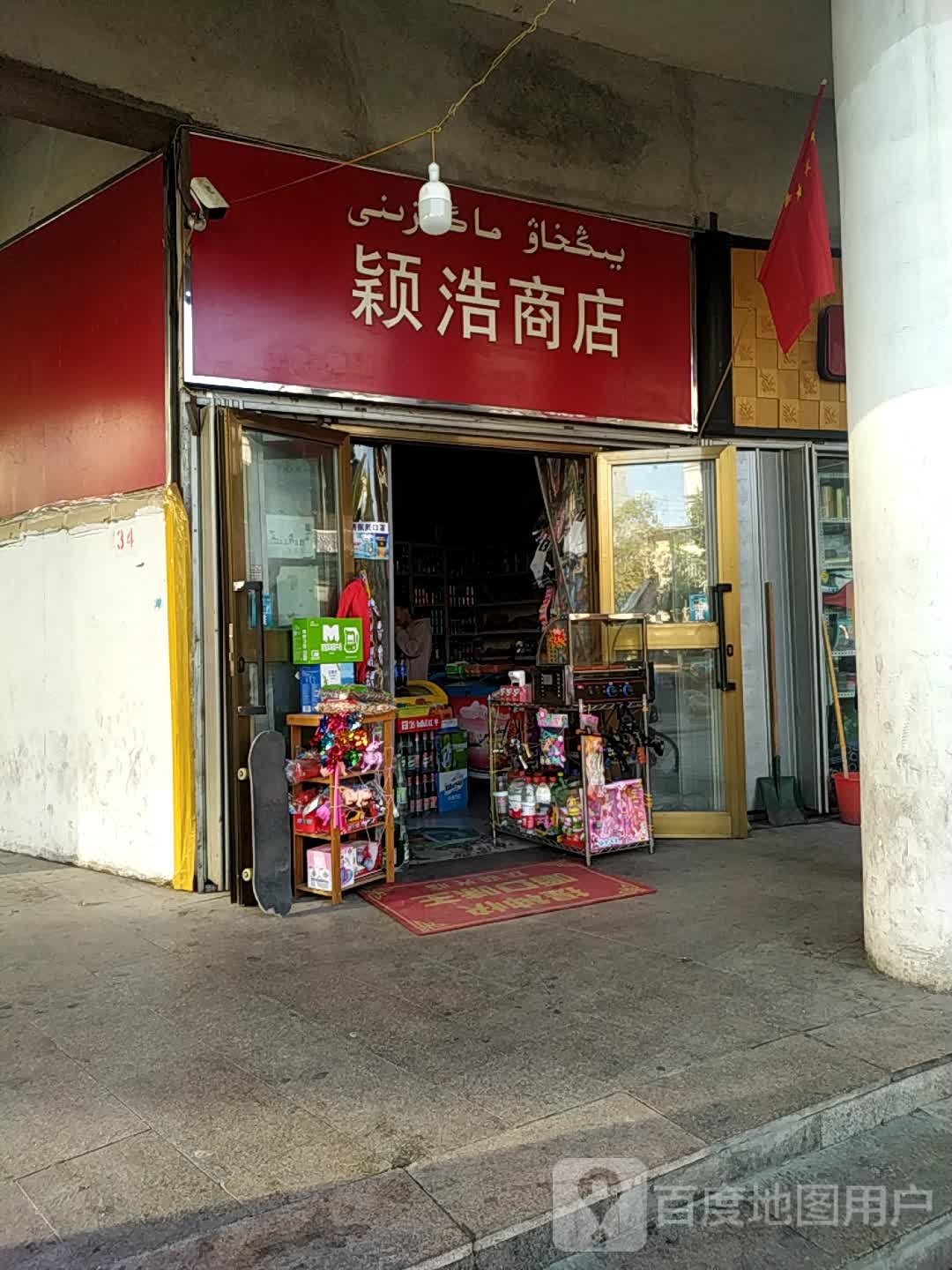 颖豪商店(伊犁铜锣湾斯大林东路店)