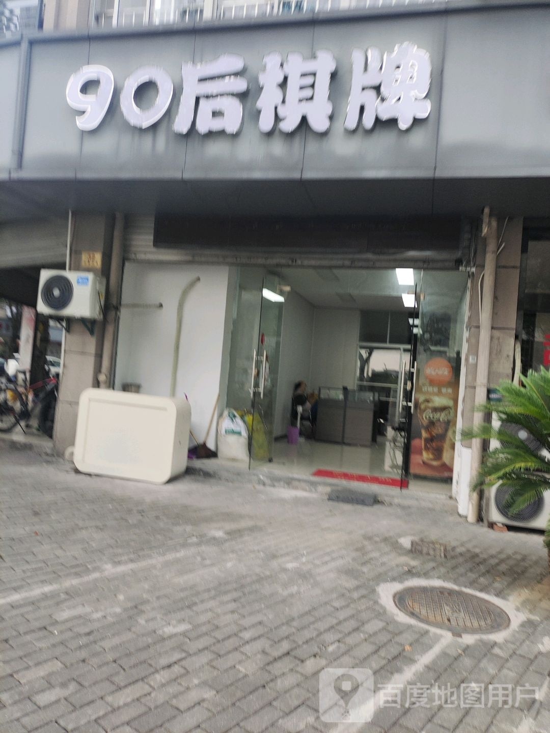 90后气派(皋埠店)