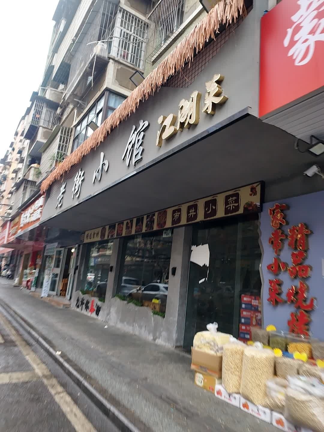 老街小馆·江湖菜