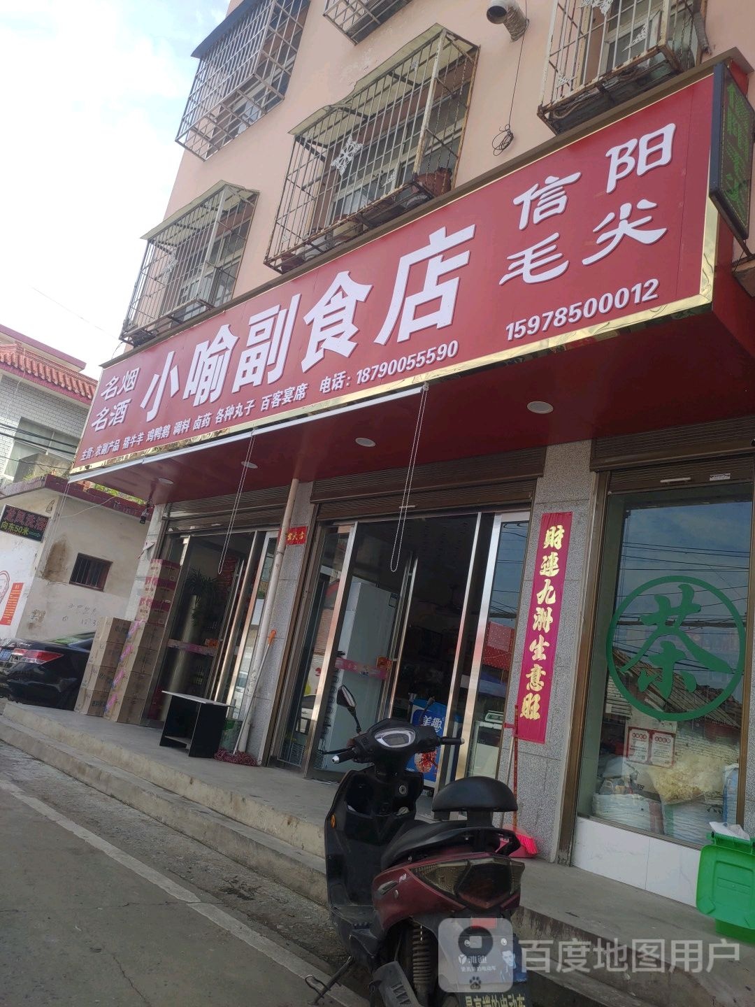 息县小喻副食店