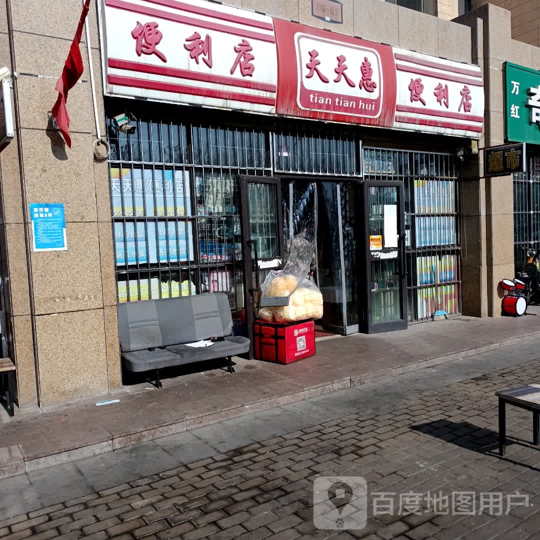 天天惠便利店(舟山街店)