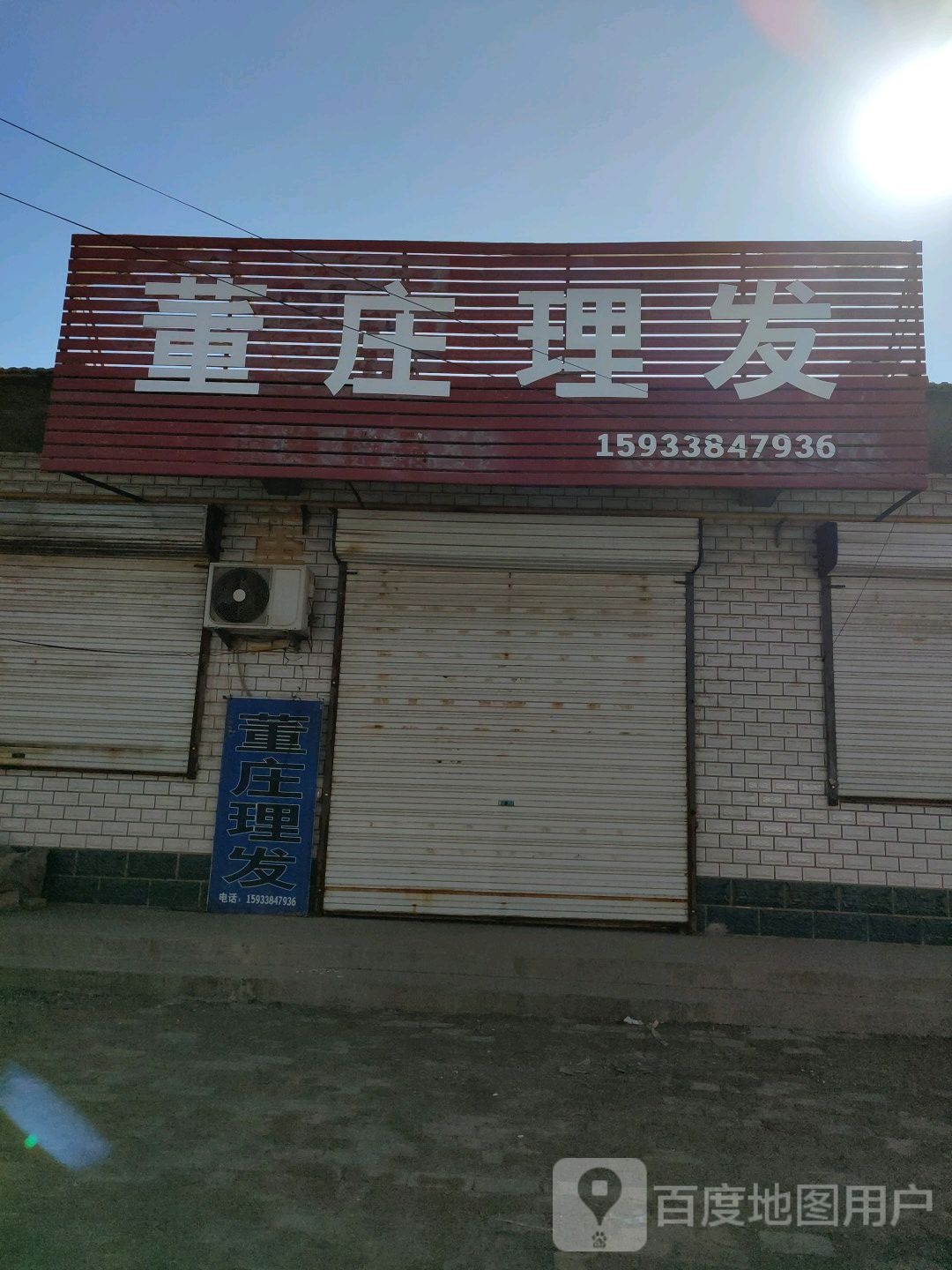 董庄理发店