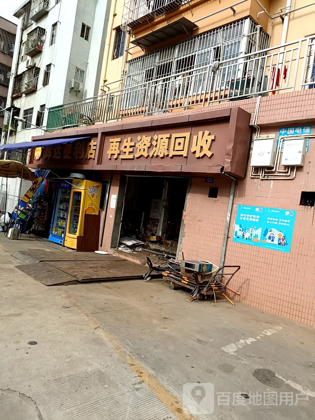 废品回收(能兴再生资源回收部)