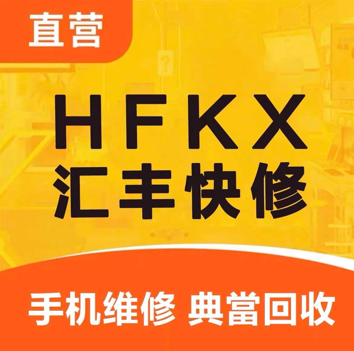 汇丰手机快修回收