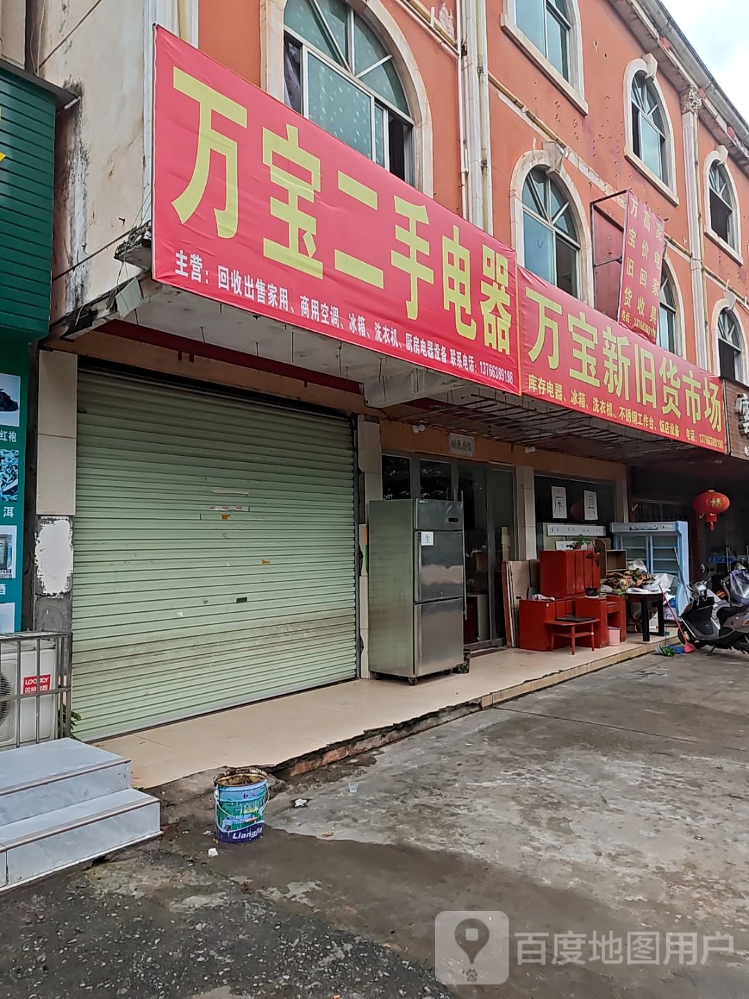 万宝二手电器