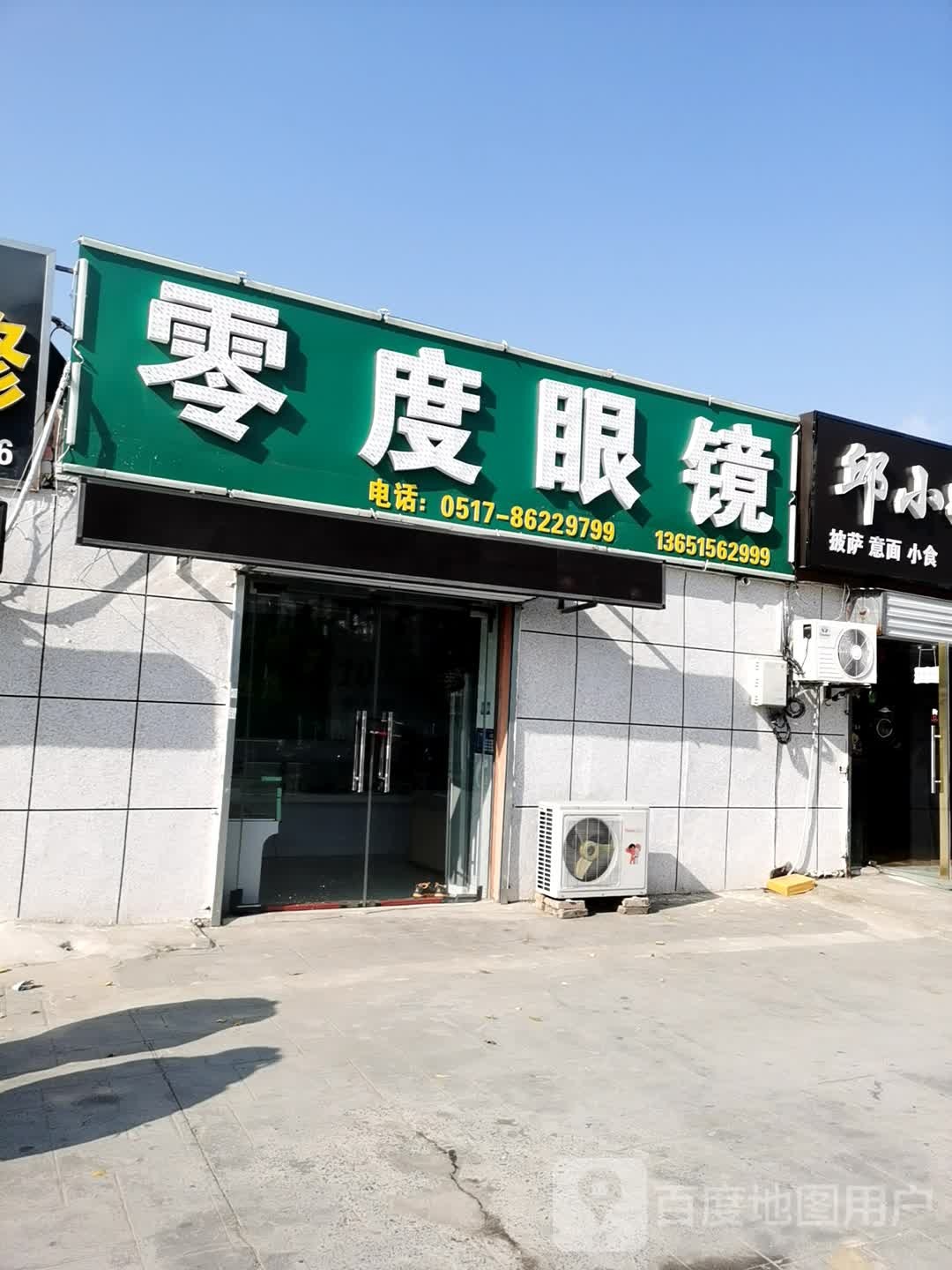 零点眼镜(金城路店)