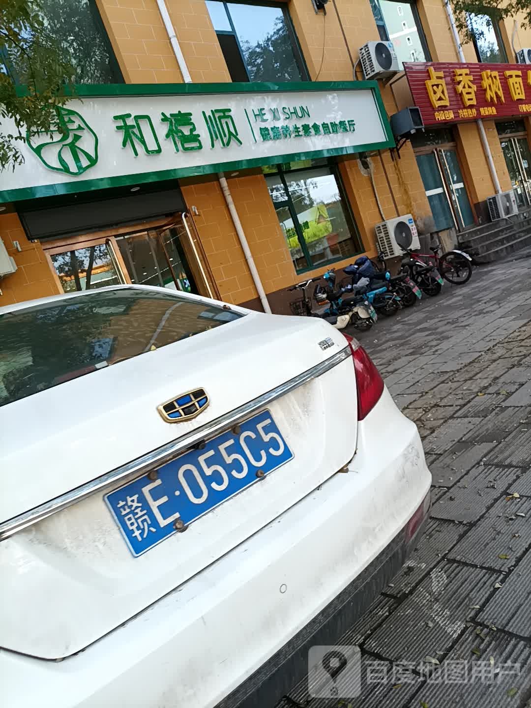 和禧顺健康养生素食自助餐厅