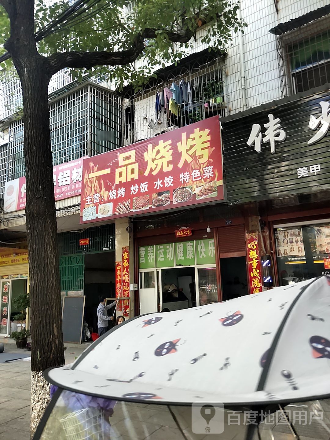 一品烧烤(建设北路店)