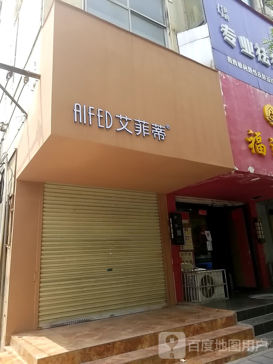 艾菲蒂(省府西街店)