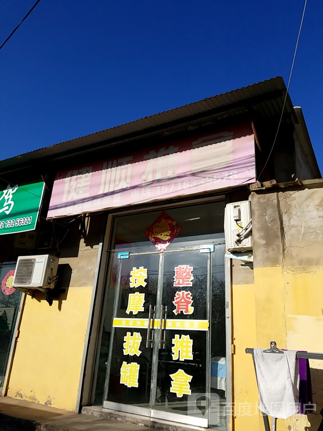 健顺推拿