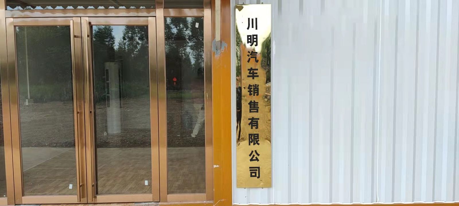 巴中市川明汽车销售有限公司