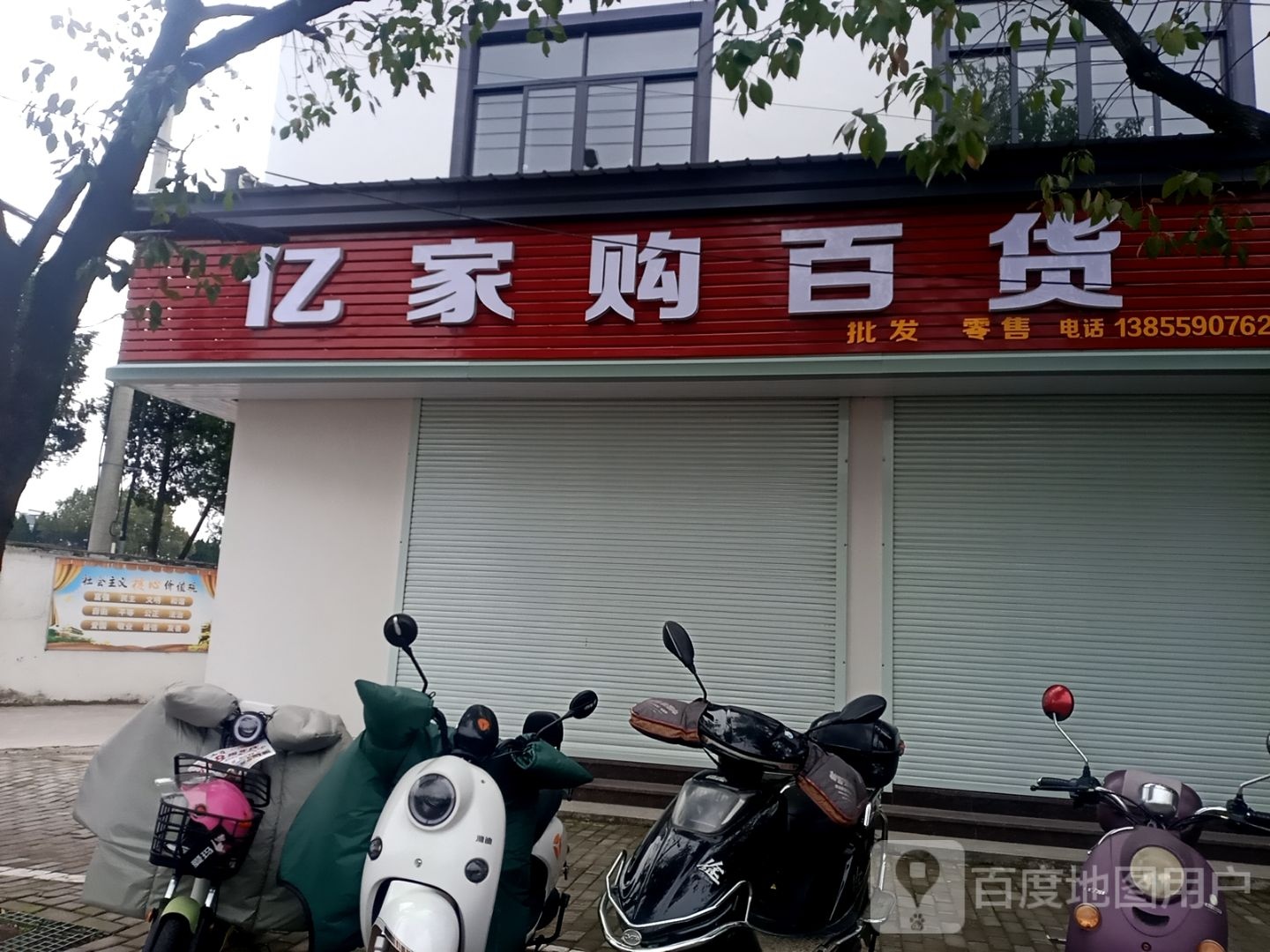 亿家购百货