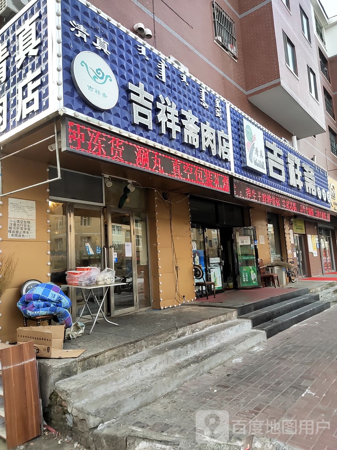 清真肉店(光明街店)