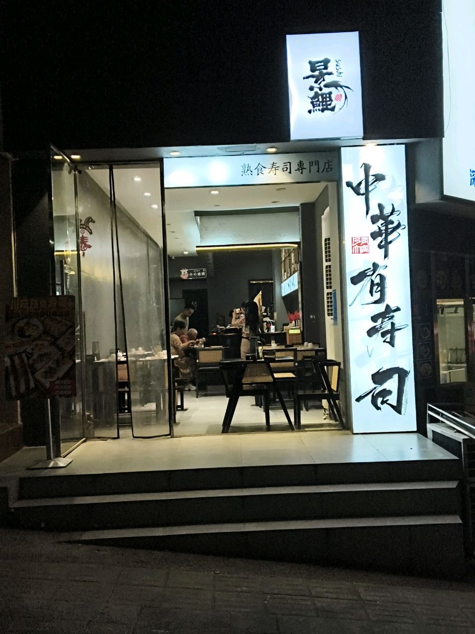景鲤寿司(鼎业新城店)