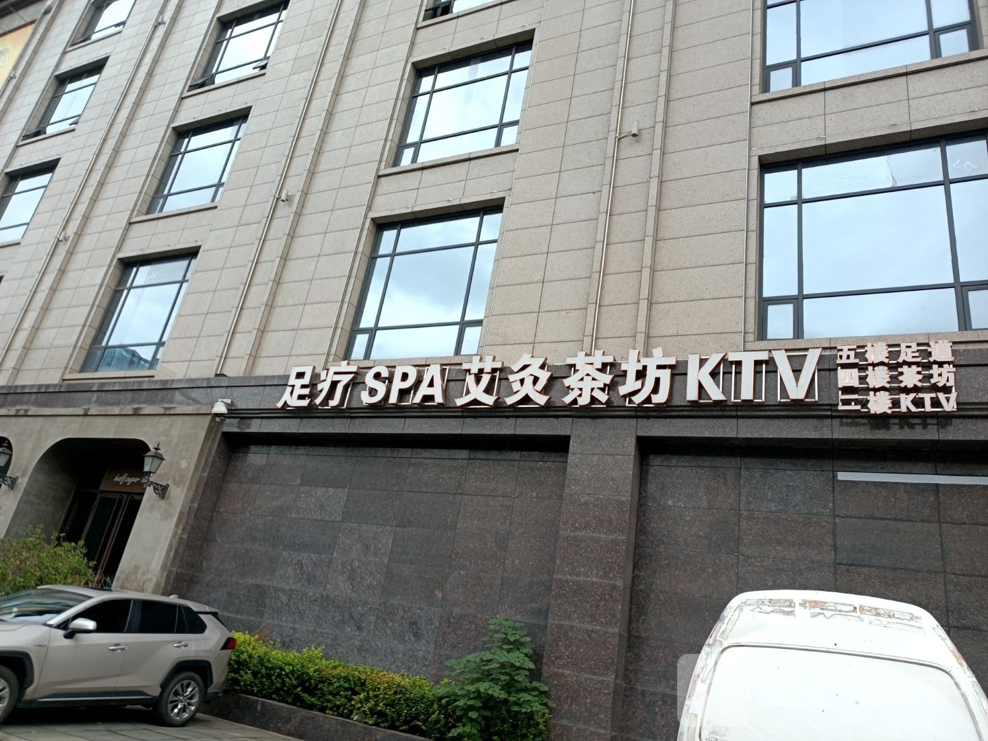 足疗spa艾灸茶坊KTV