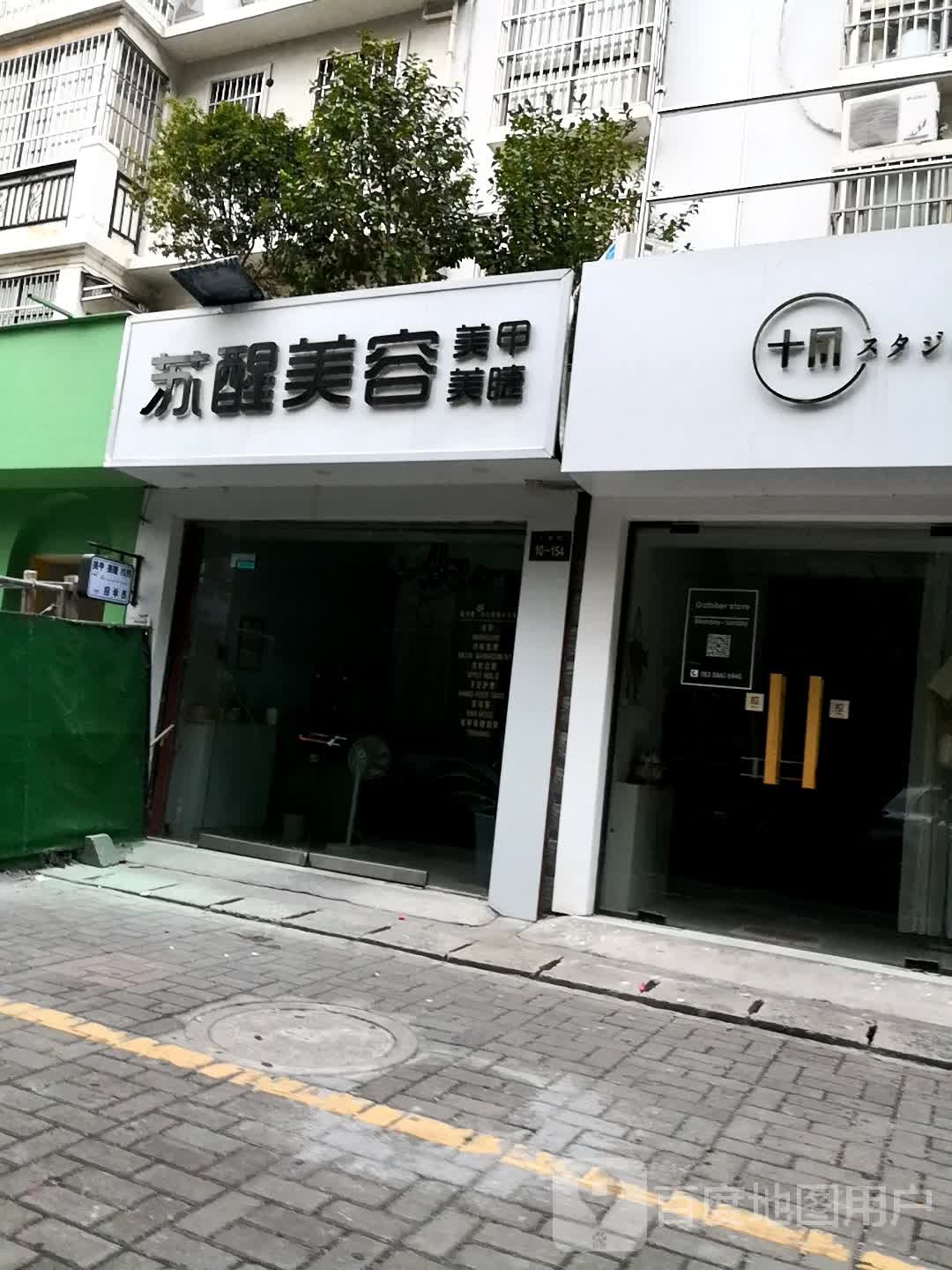 苏醒美容美美甲美睫(于都路店)