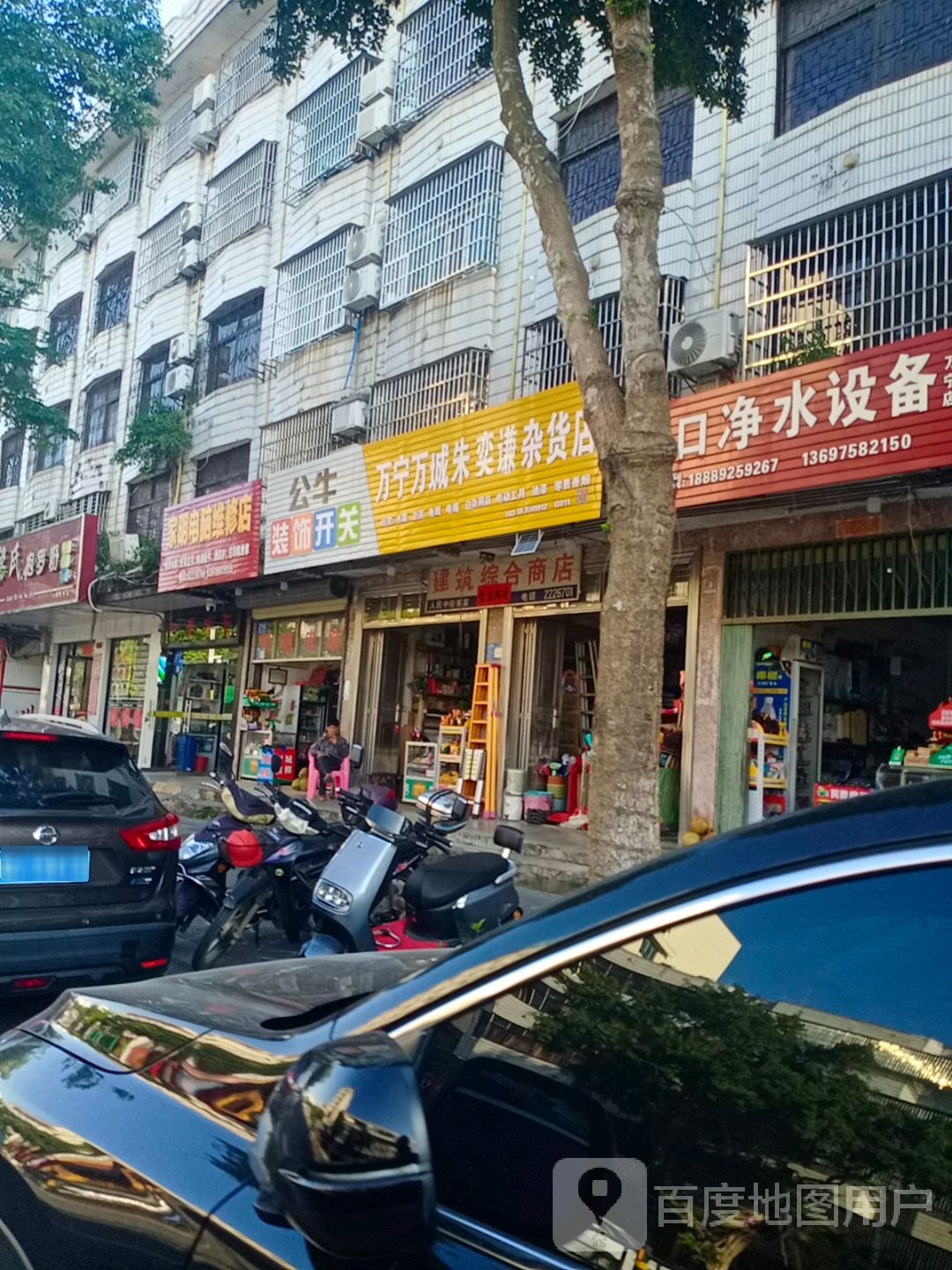 万宁万城朱奕谦杂货店(人民中路店)