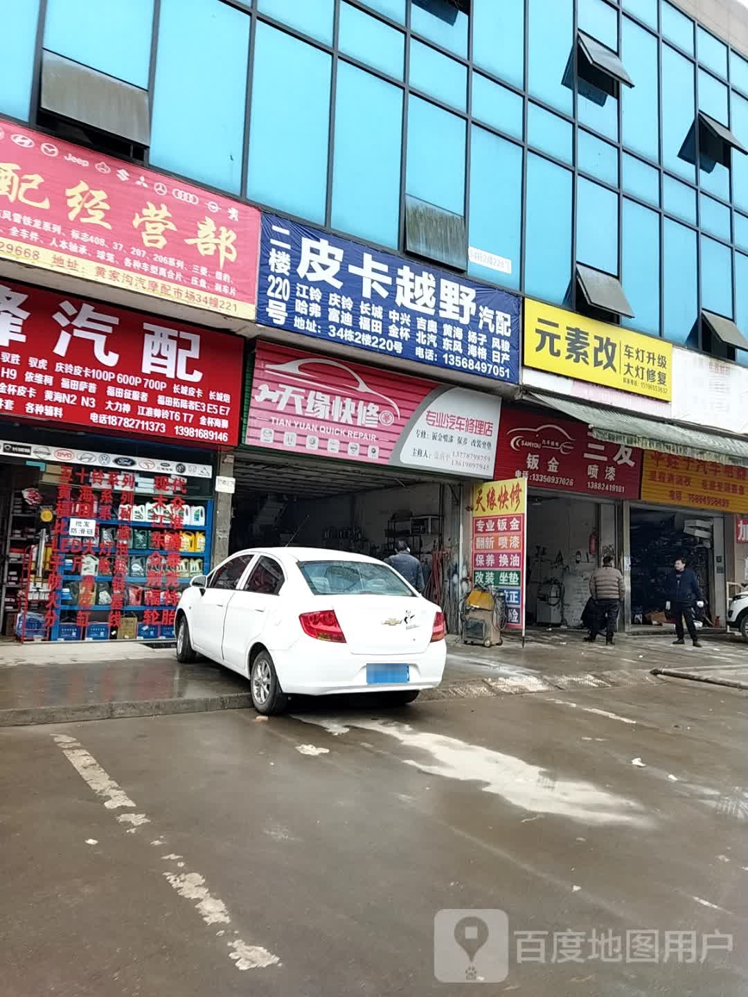 天缘快修