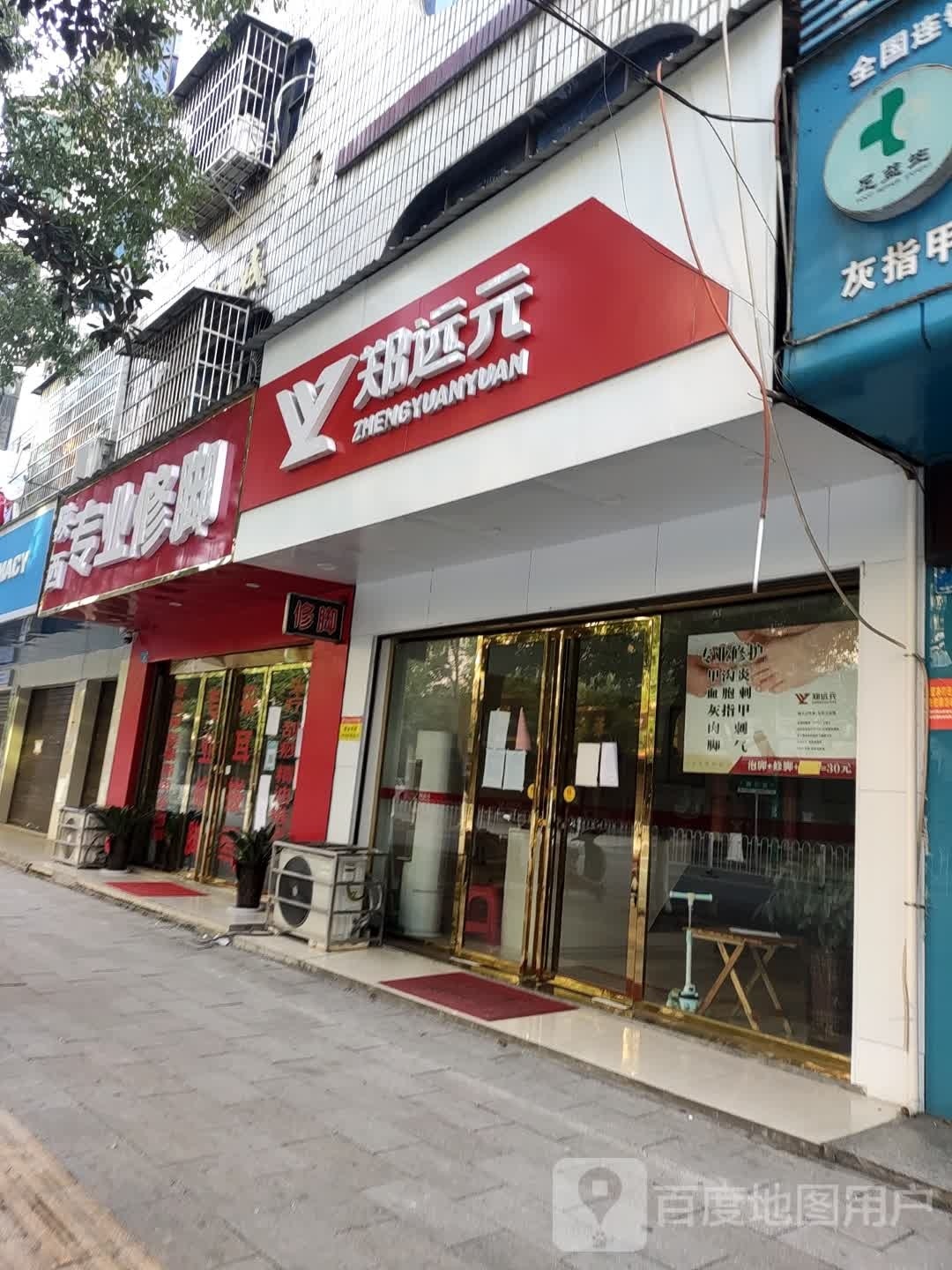 郑远元专业修脚房(资江路店)