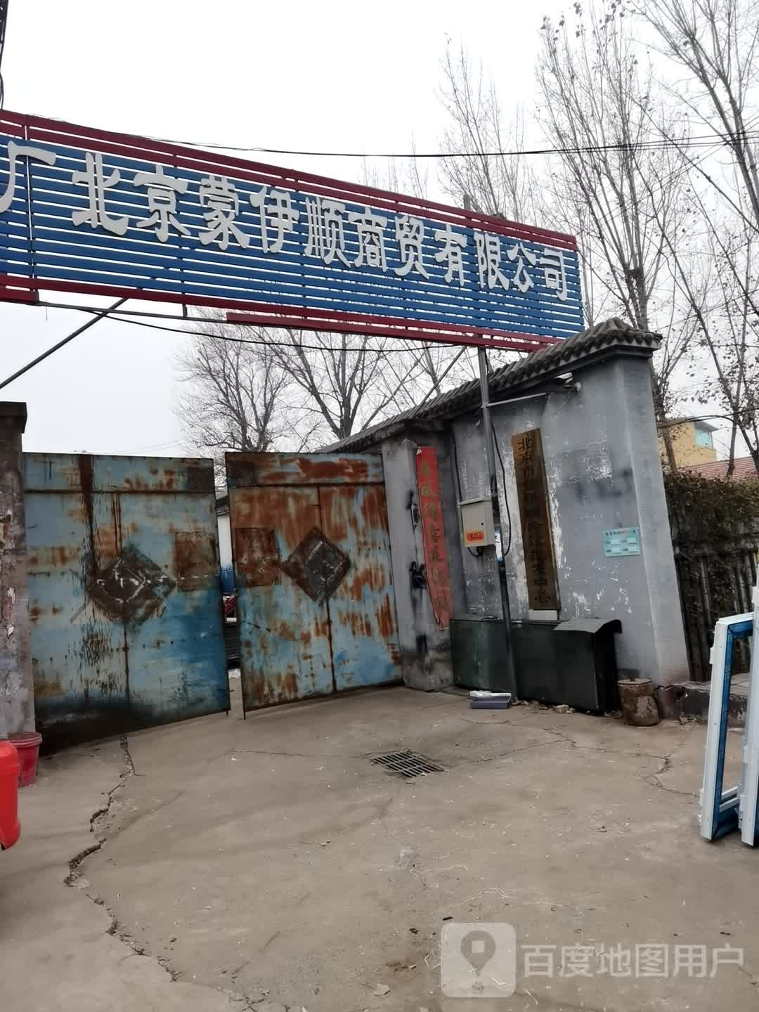 北京蒙伊顺商贸有限公司