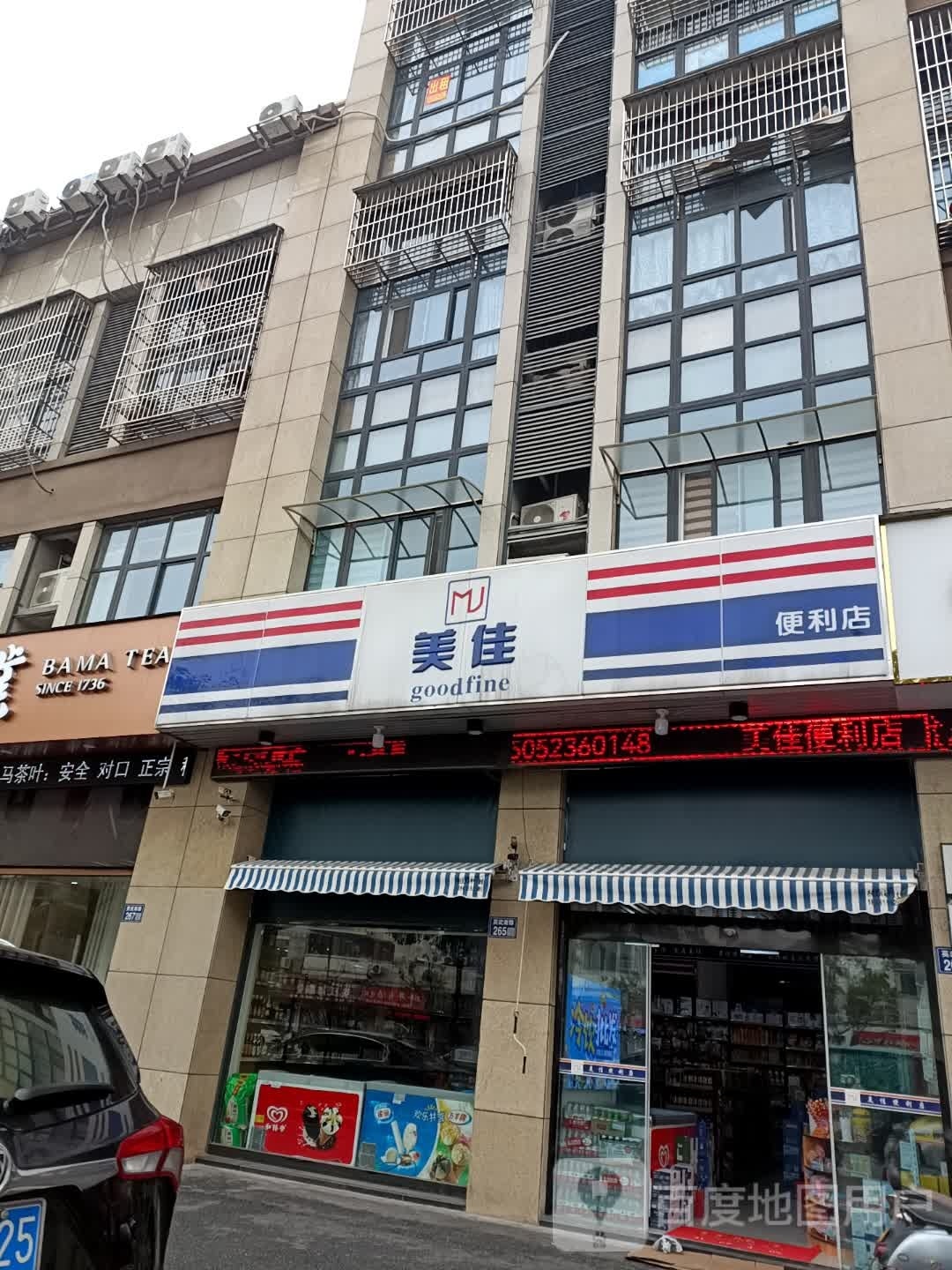 美躐佳彤便利店(英武南路店)