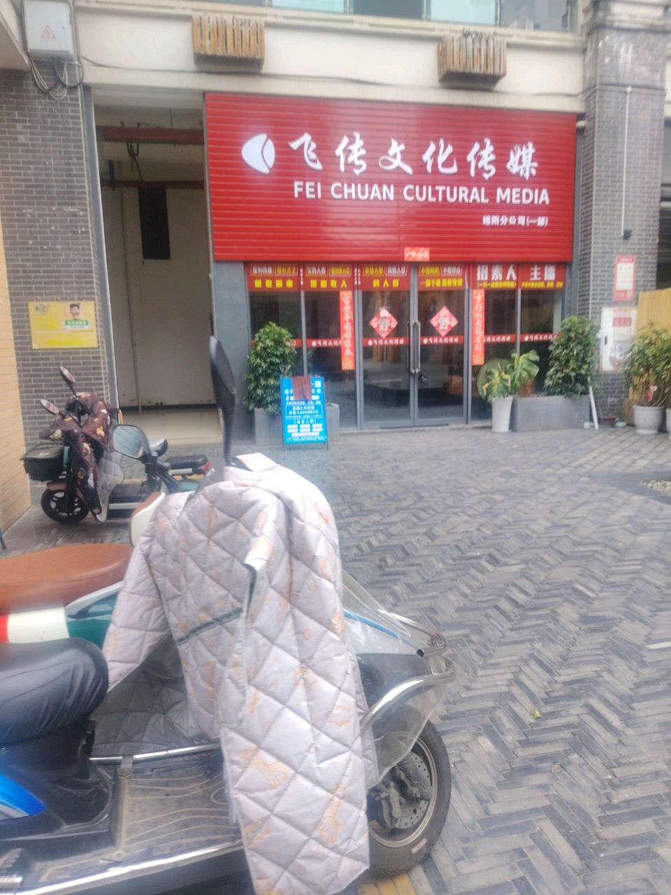 飞传文化传媒(绵阳分公司一部)