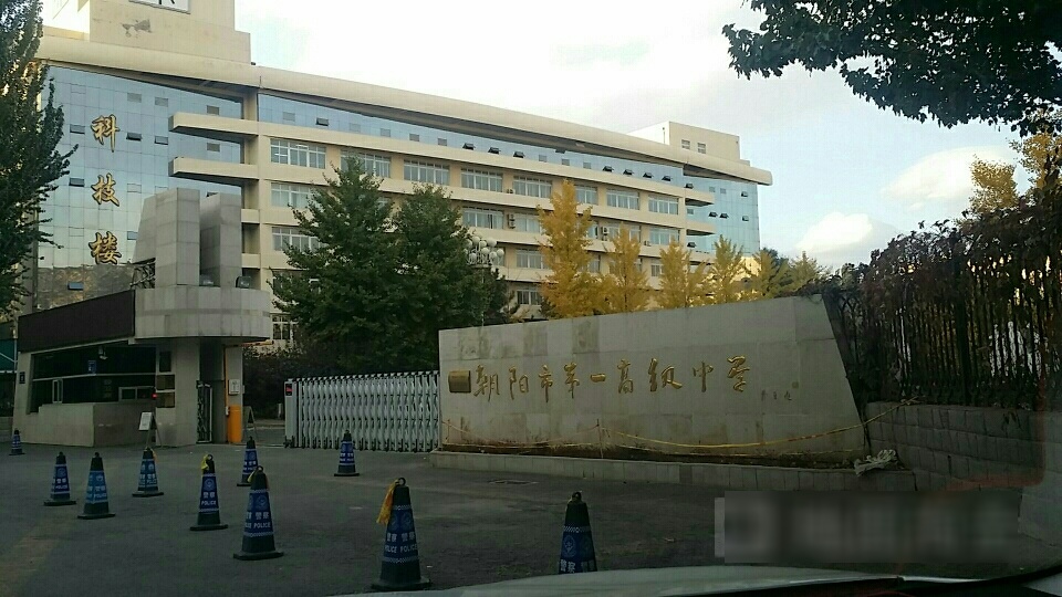 朝阳市第一高级中学