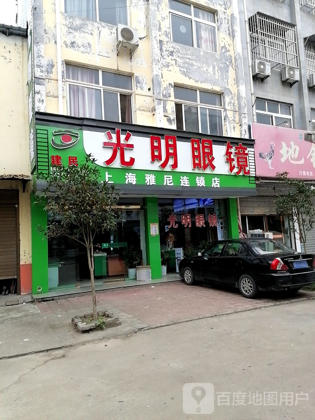 项城市秣陵镇建民光明眼镜(上海雅尼连锁店)