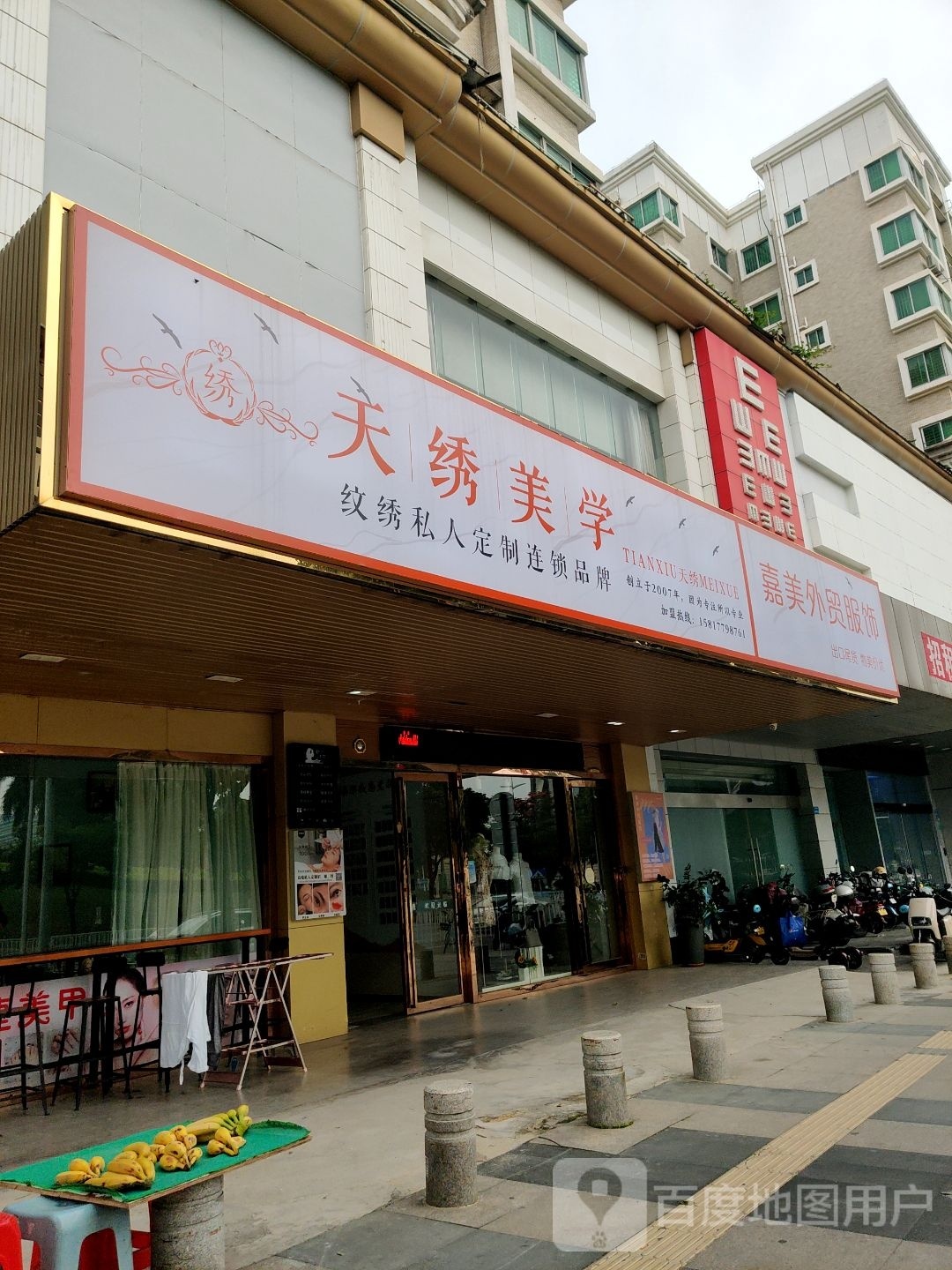 天绣美学(黄金花园店)