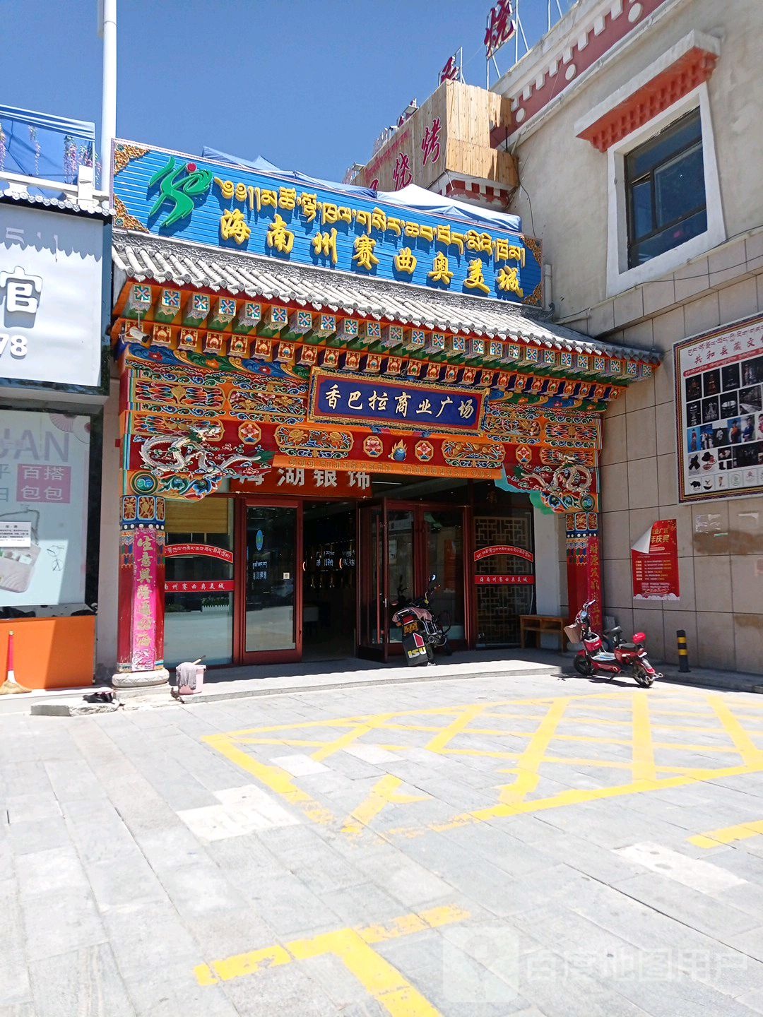 海南州赛曲奥美城(香巴拉商业广场店)