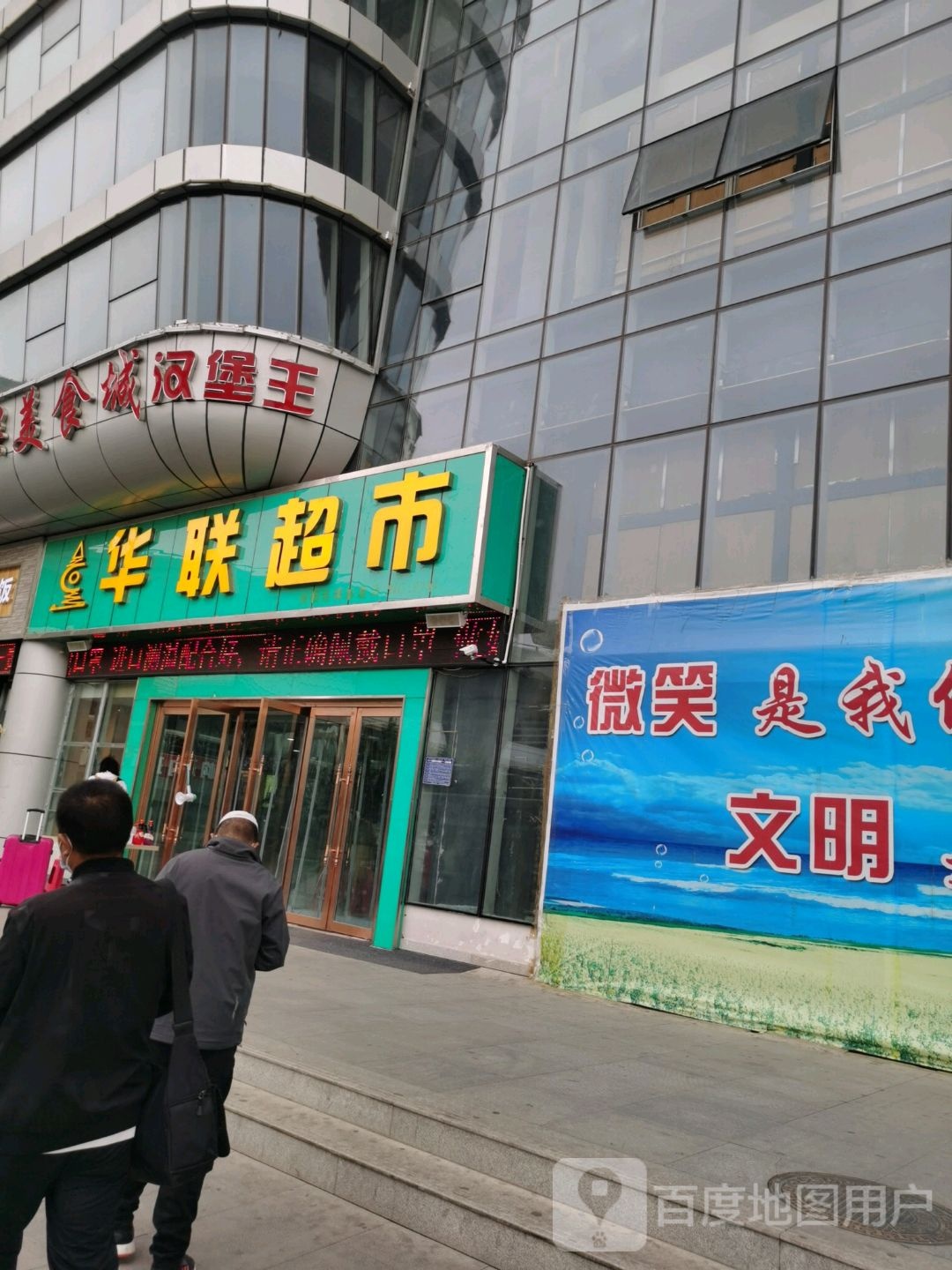 华联超市(万景旅游购物中心店)