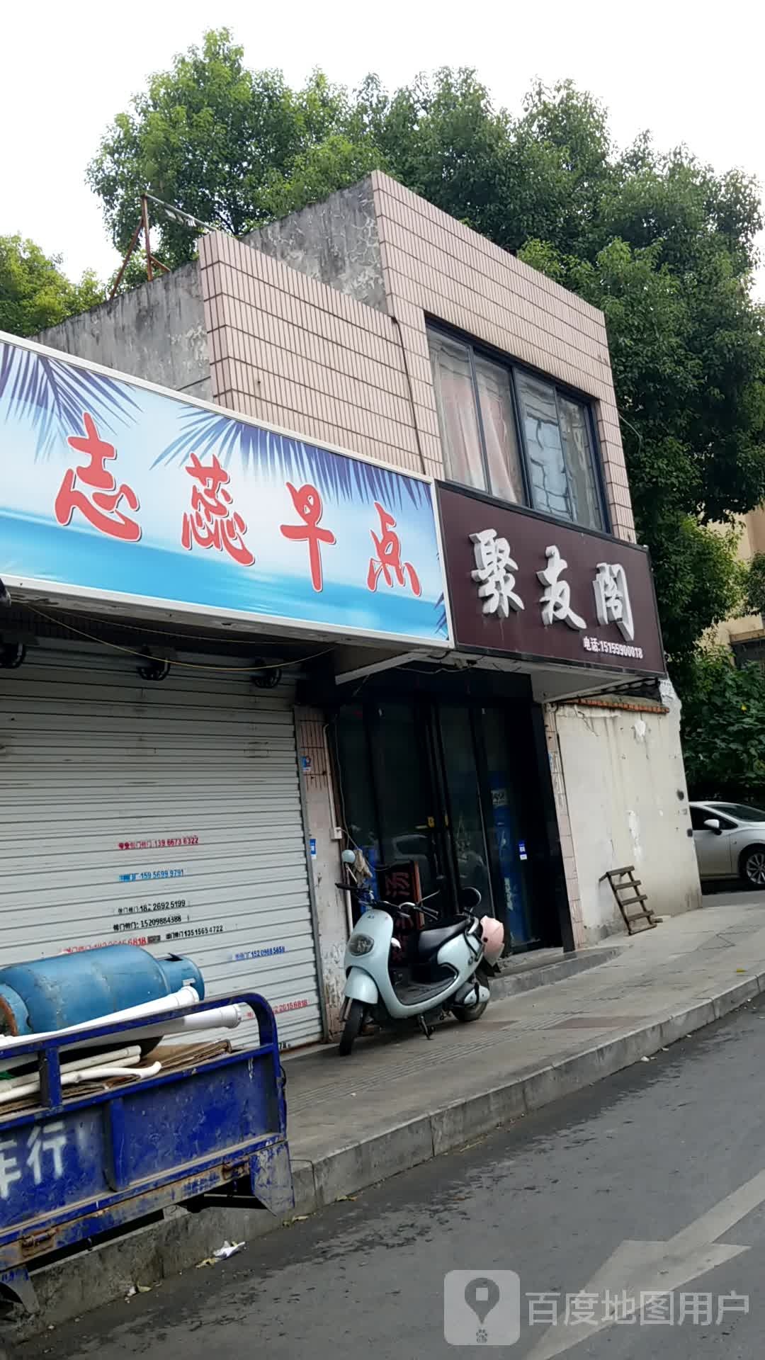 聚友阁(琅琊山路店)
