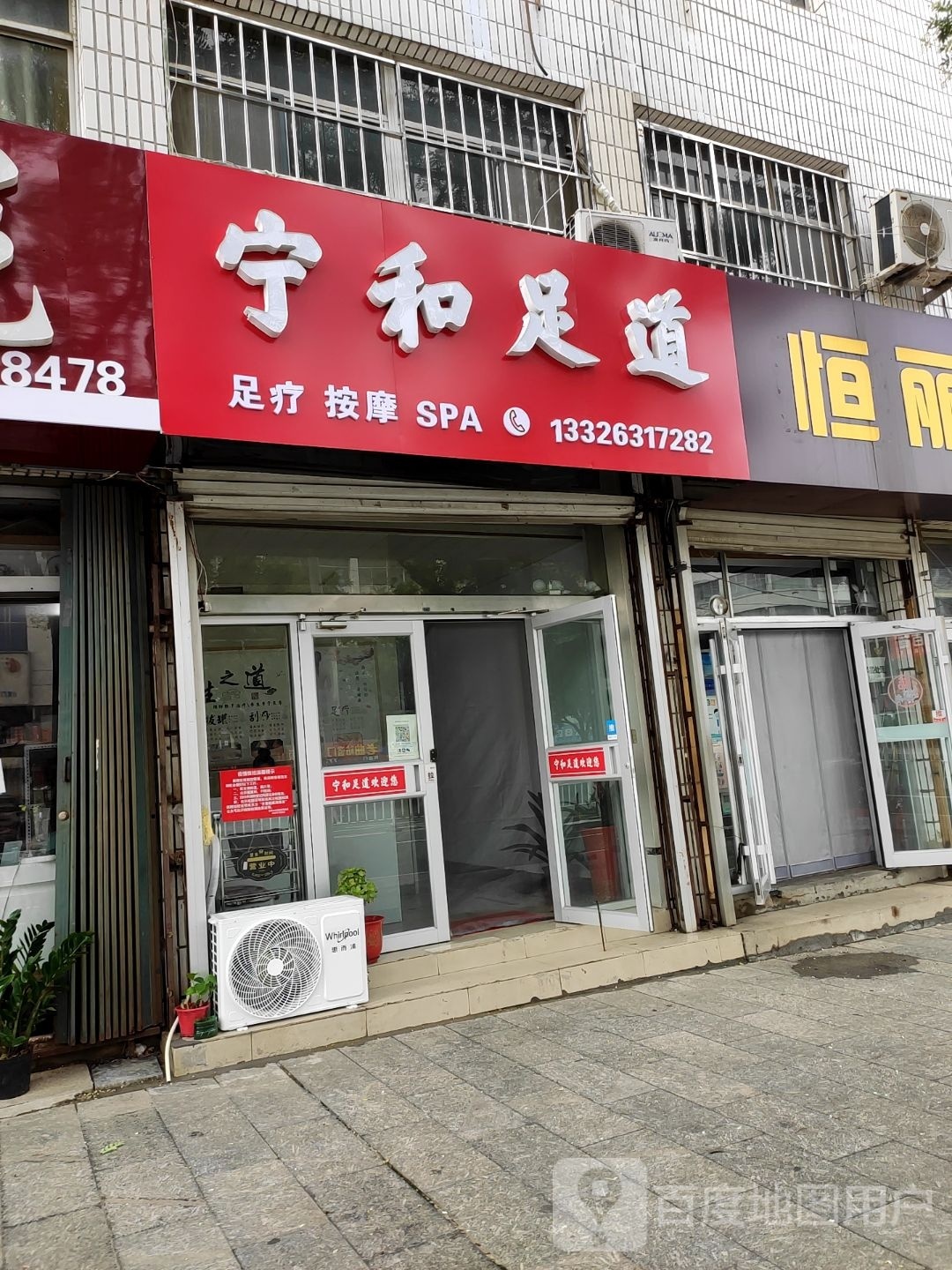 宁和足道
