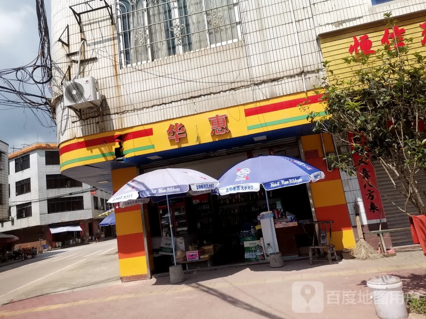 华惠(文明路店)