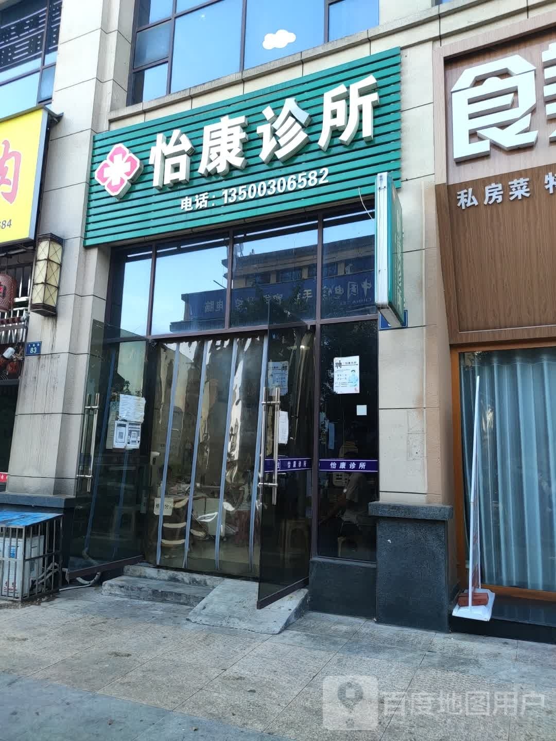 怡康诊所