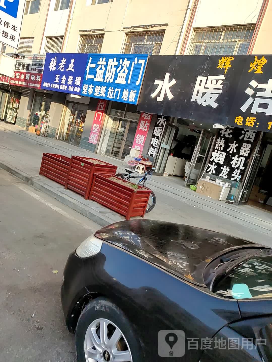 张老五五金装璜