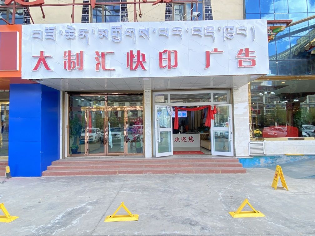 玉树市大制汇快印广告
