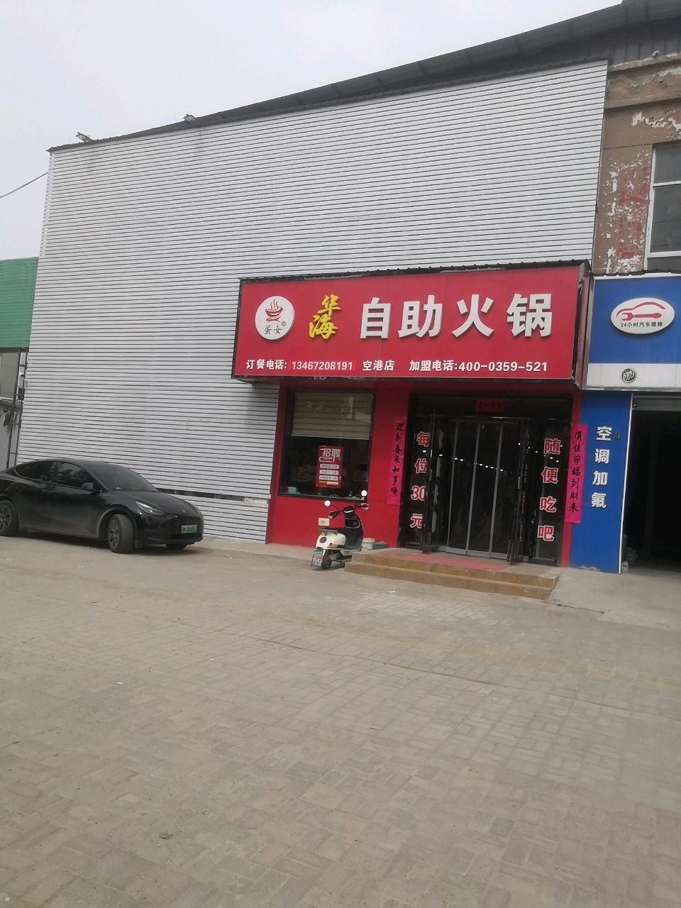 华海自助火锅(空港店)