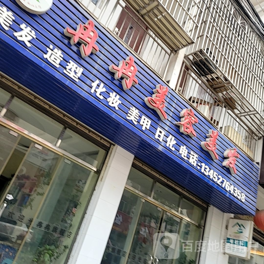 冉冉美发美容