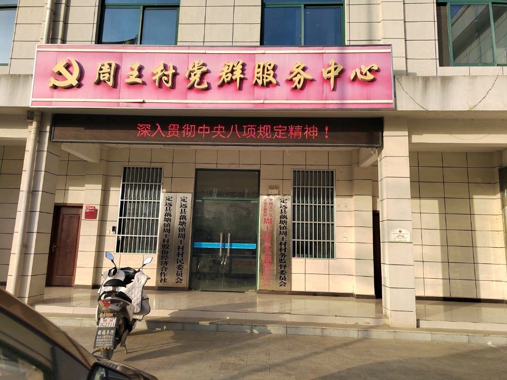 安徽省滁州市定远县藕塘镇周王村村委会