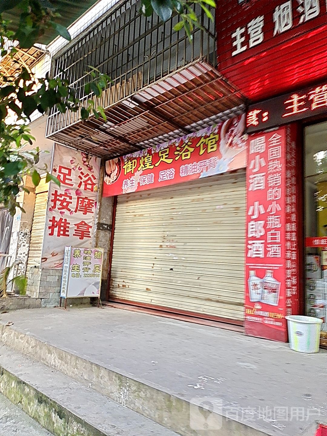 御煌足疗馆