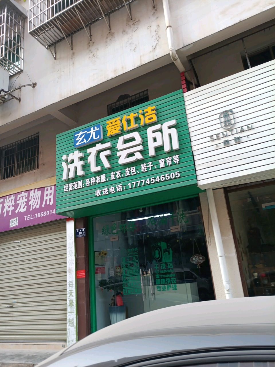 玄尤爱仕洁洗衣会所(钰溪人家店)