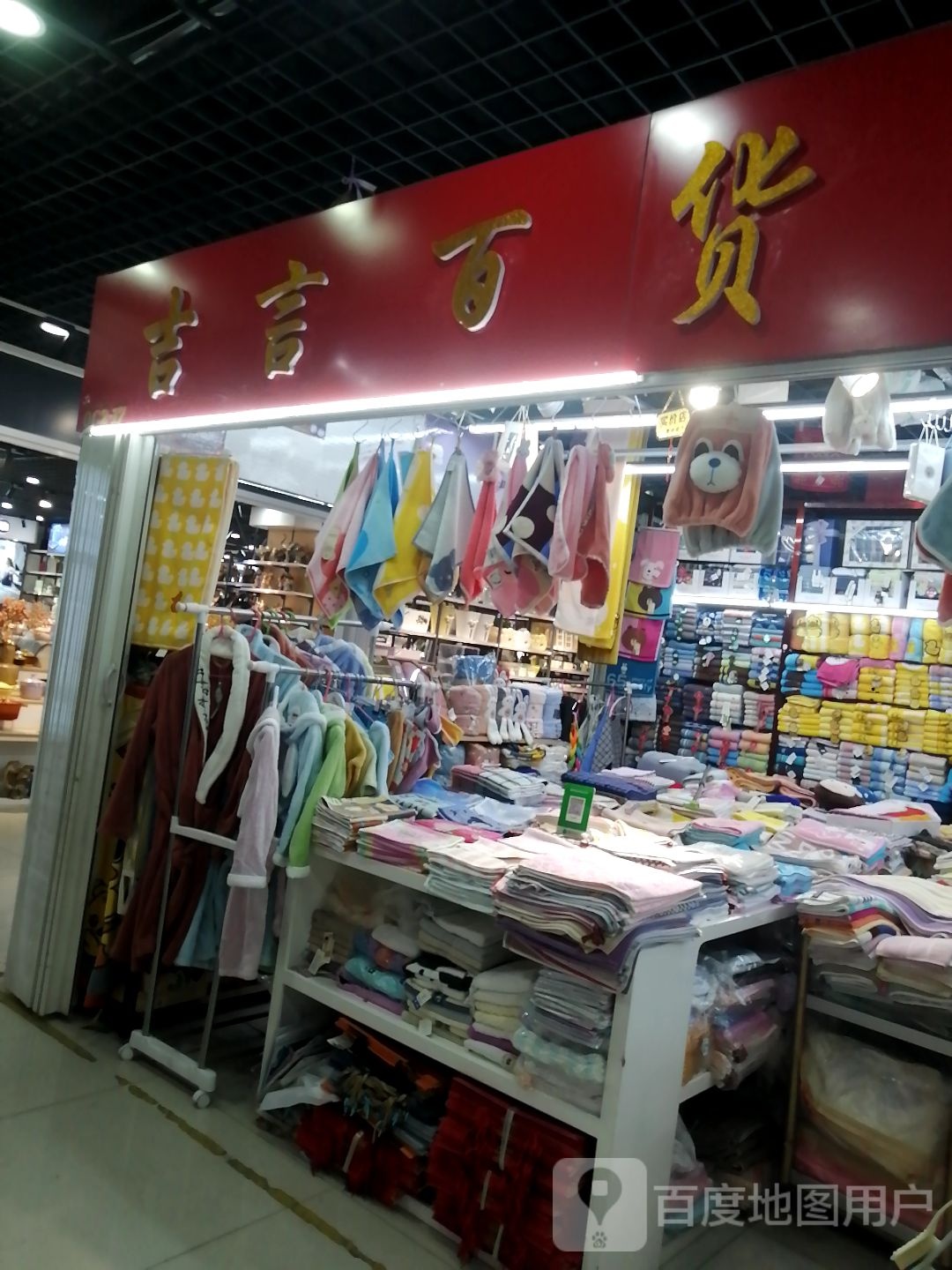 吉言大百(透笼国际商品城店)