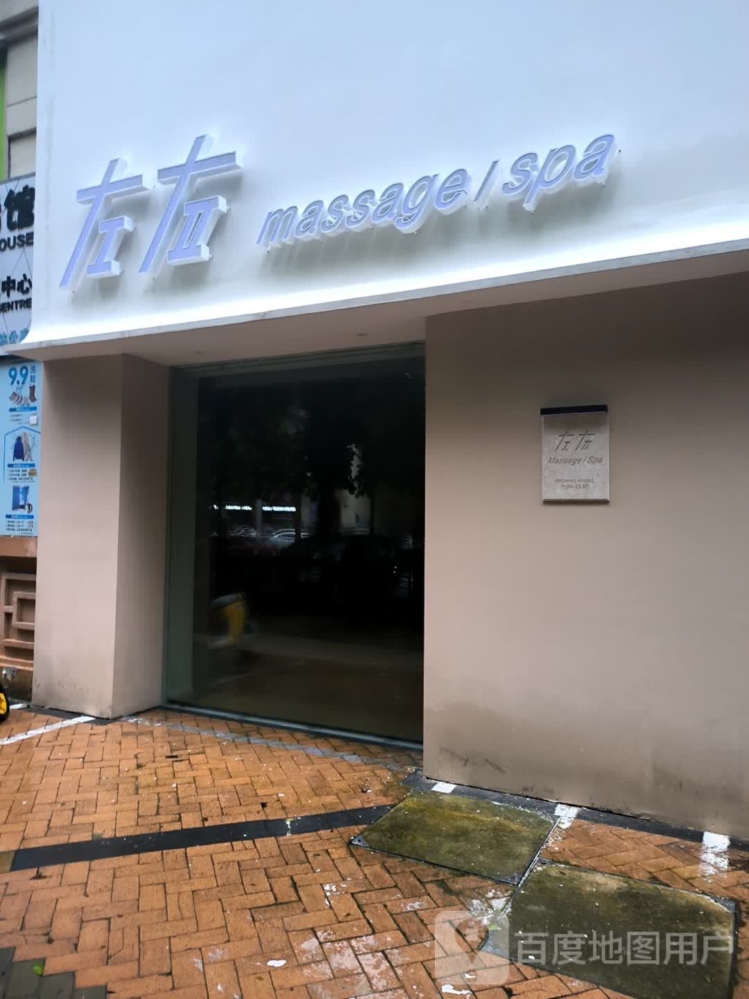 左右massage spa(江南万达店)