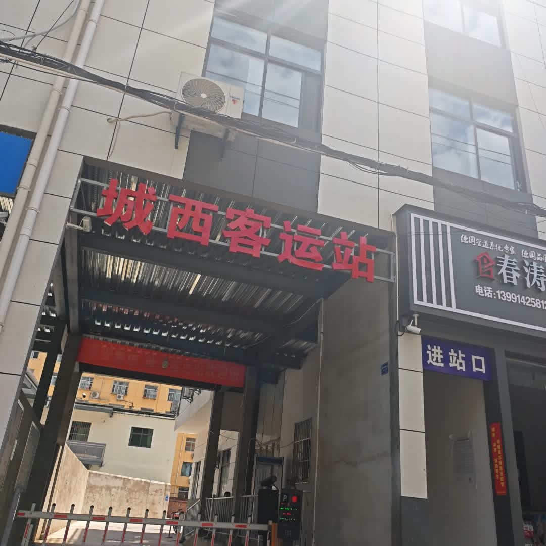 城西客运站