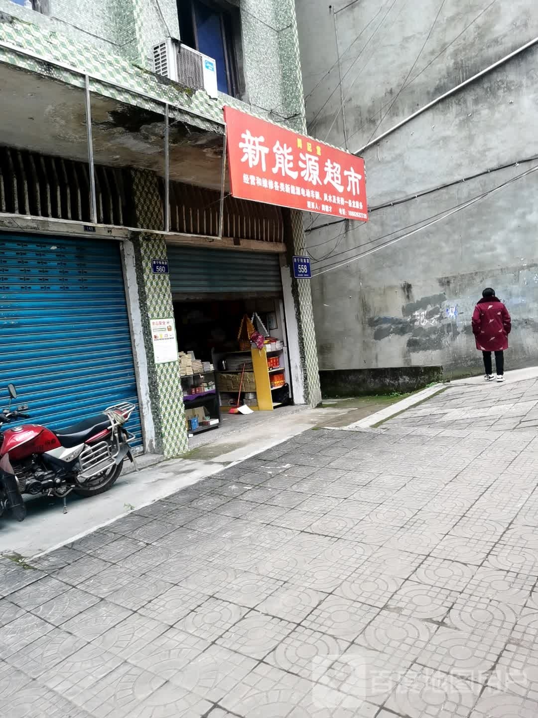 鑫能源超市