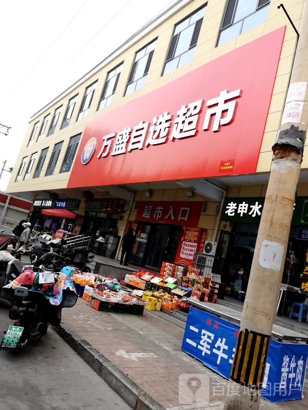 万盛自选超市(守敬北智慧农贸市场店)